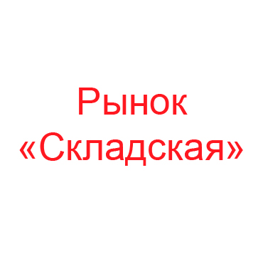 Рынок «Складская»