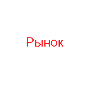 Рынок